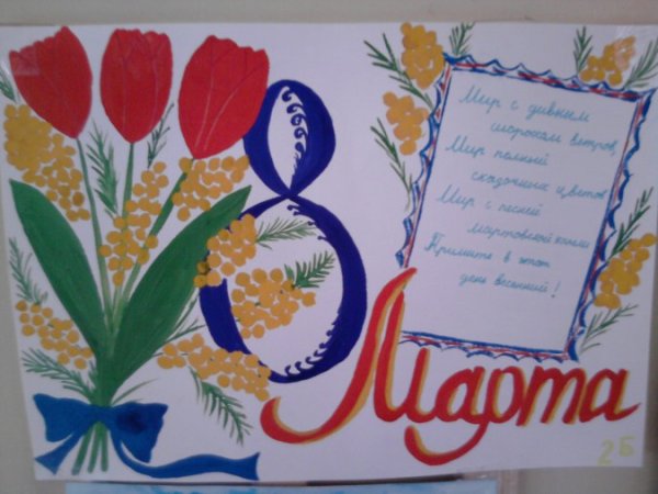 Поздравительная стенгазета к 8 марта