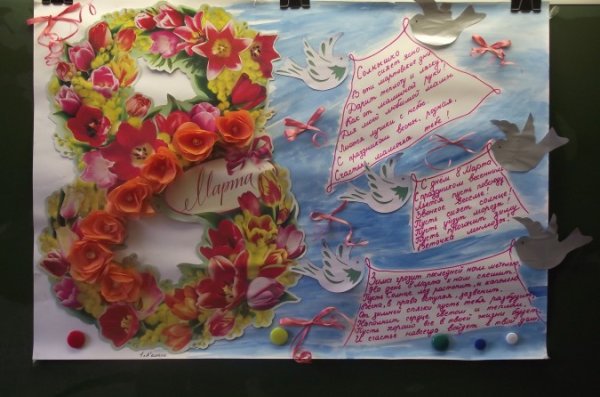 Плакат на 8 марта в школу