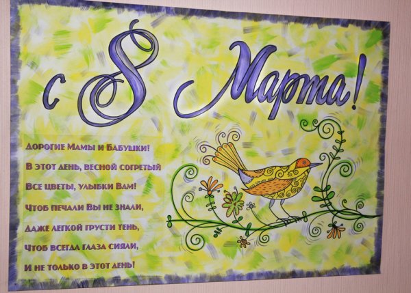 Плакат на 8 марта в школу