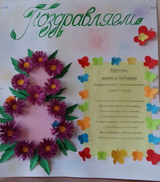 Стенгазета на 8 марта