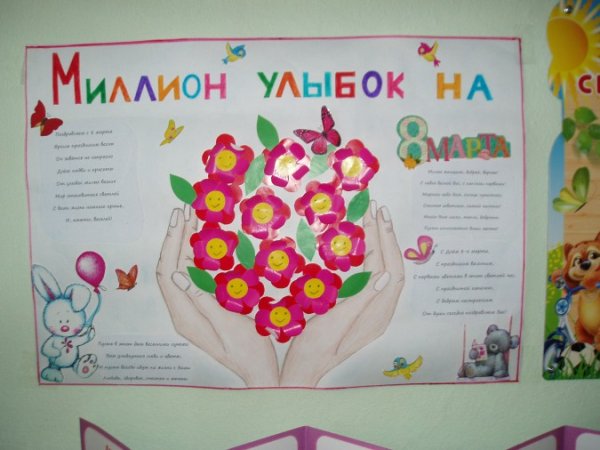 Плакат на 8 марта в детском саду