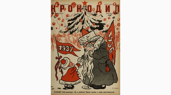 Новый год 1937