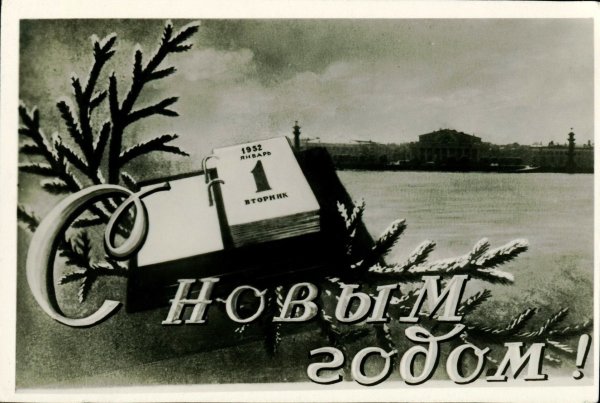 Советские открытки с новым годом Ленинград