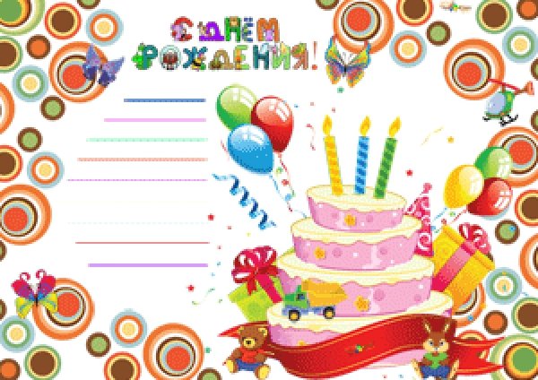 С днем рождения. Плакат