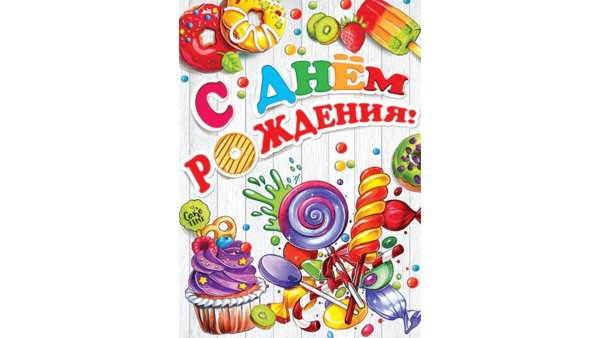 Плакай с днем рождения