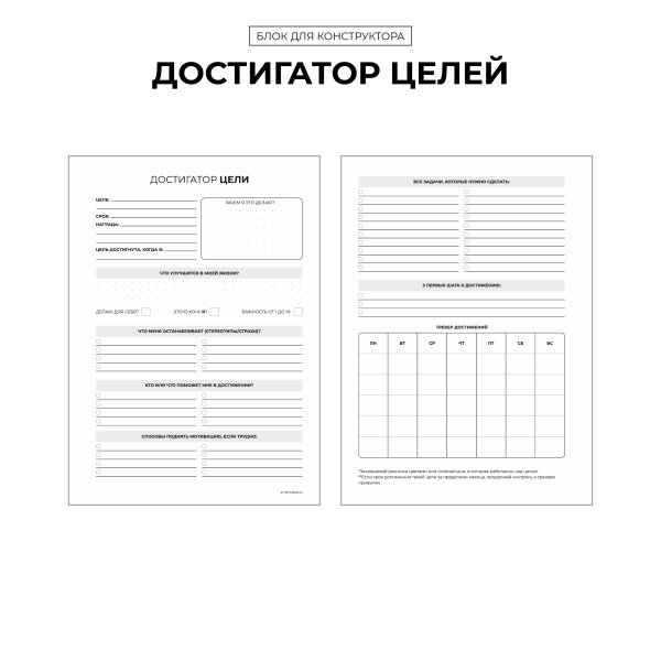 Достигатор целей шаблон