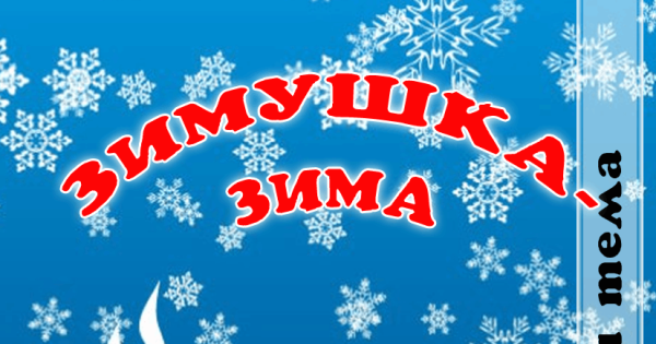 Здравствуй зима для детского сада