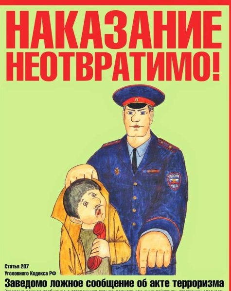 Телефонный терроризм