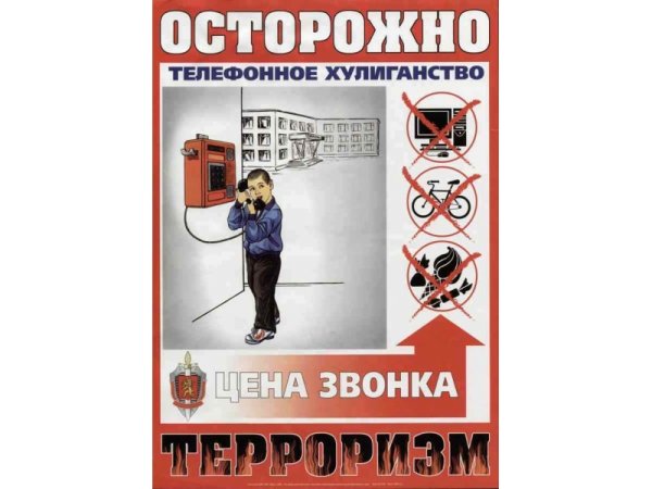 Телефонное хулиганство плакат