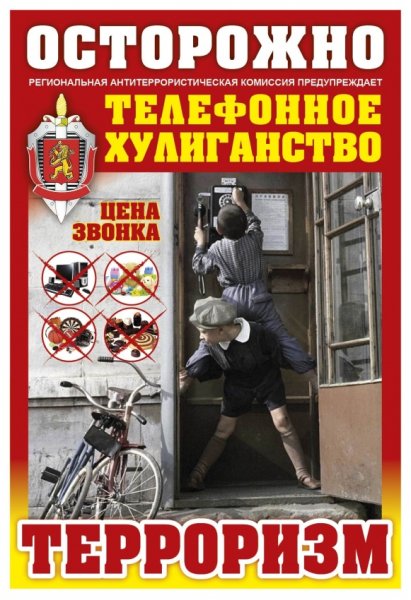 Телефонный терроризм и его последствия