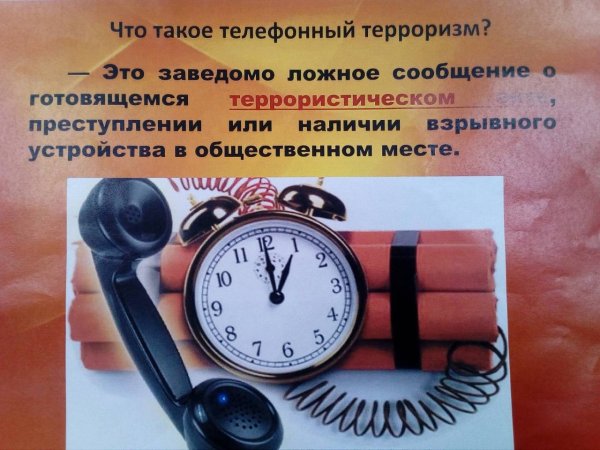 Телефонный терроризм