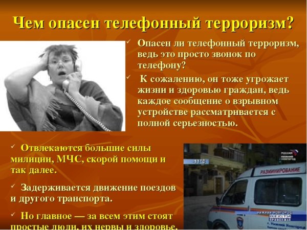 Телефонный терроризм ответственность