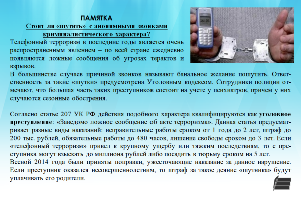 Телефонный терроризм