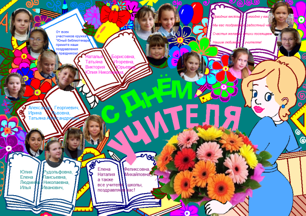 Плакат на день рождения учителю
