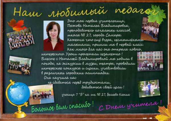 Газета к Дню учителя своими руками