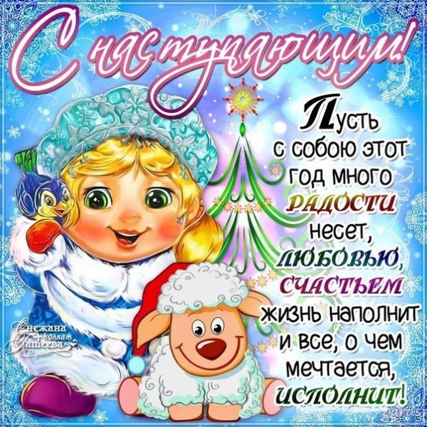Поздравление с новым годом и Рождеством