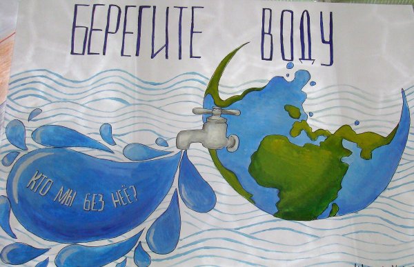 Плакат на тему берегите воду