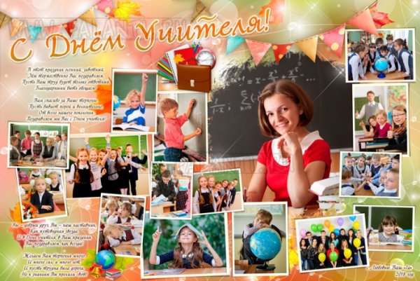 Поздравление любимым учителям