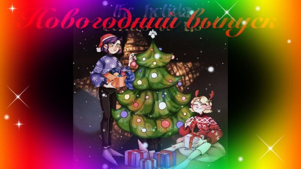 13 Карт новый год арт