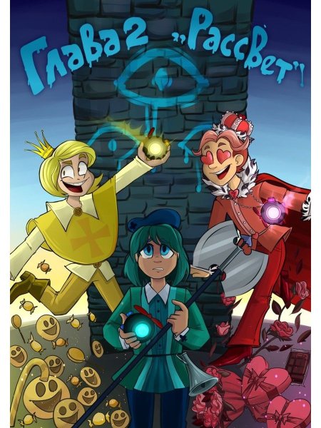 Фёдор комикс земля королей