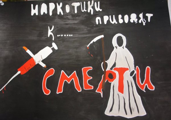Антинаркотические плакаты