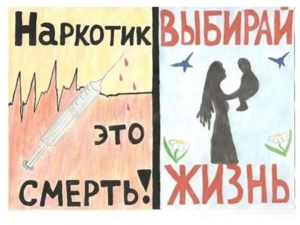 Плакат на тему наркотики