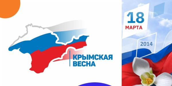 Воссоединение Крыма с Россией