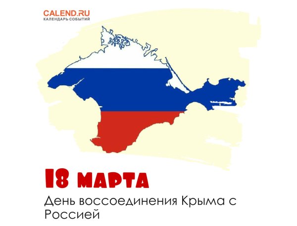 Воссоединение Крыма с Россией