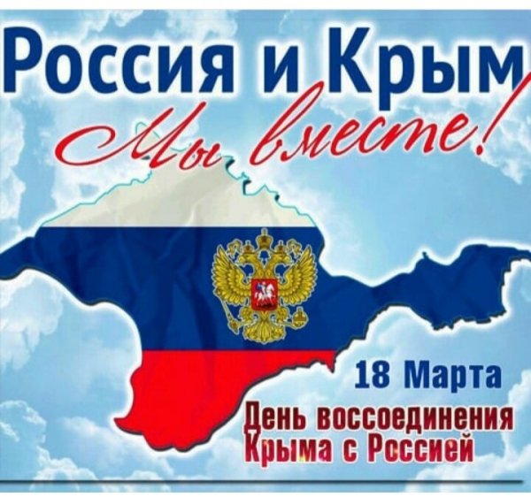 День воссоединения Крыма