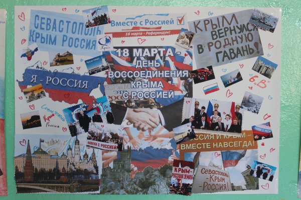 День воссоединения Крыма с Россией плакат