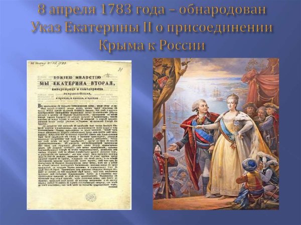 Присоединение Крыма в 1783 году