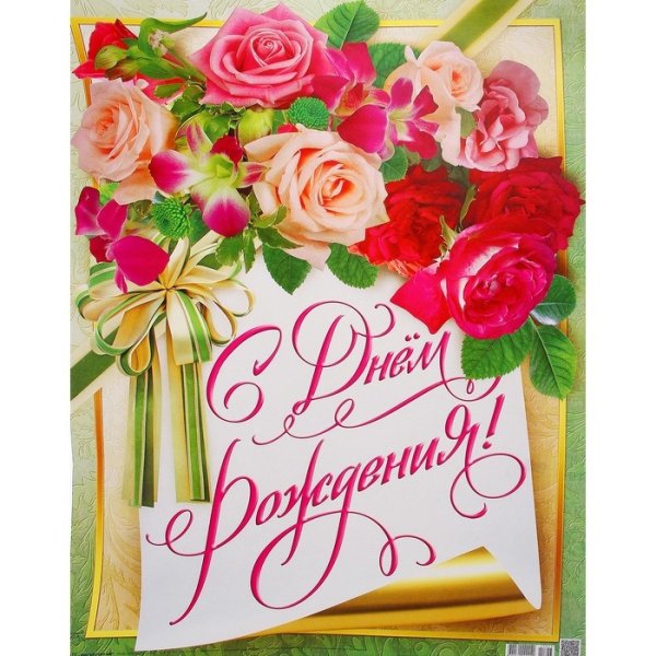 Плакат поздравляем с днем рождения учительнице