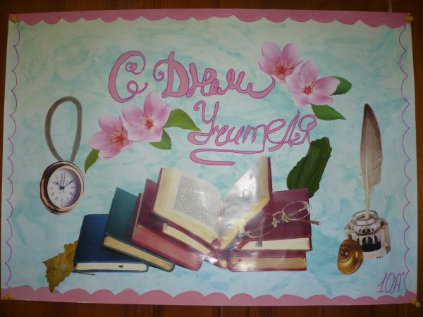 Плакат "с днем учителя!"