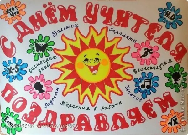 Плакакат на день учителя