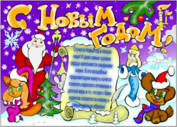 Плакат поздравление с новым годом