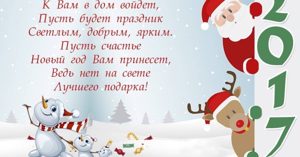 Поздравления с наступающим