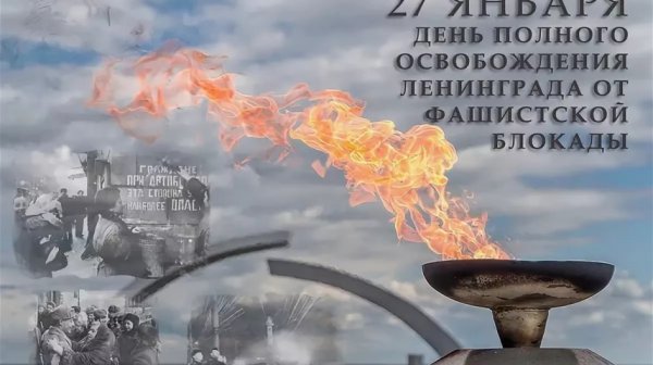 День снятия блокады Ленинграда