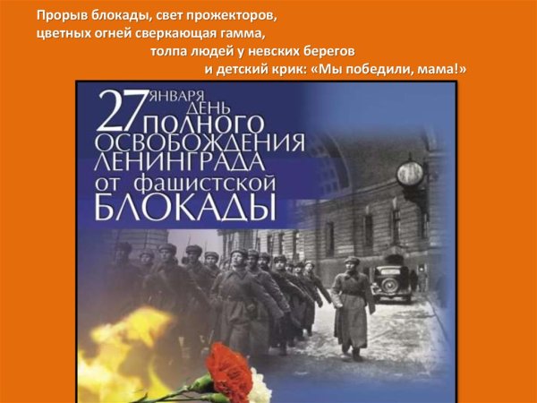 Надпись 27 января день снятия блокады Ленинграда