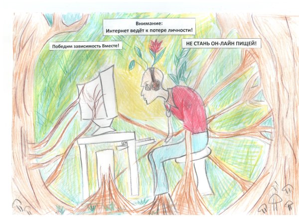 Рисунок на тему интернет зависимость