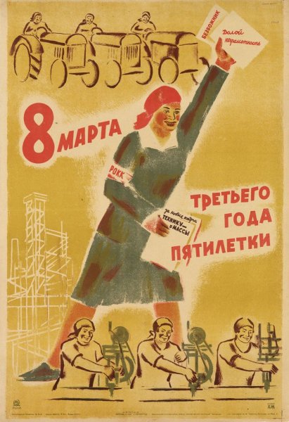 Третий пятилетний план плакаты