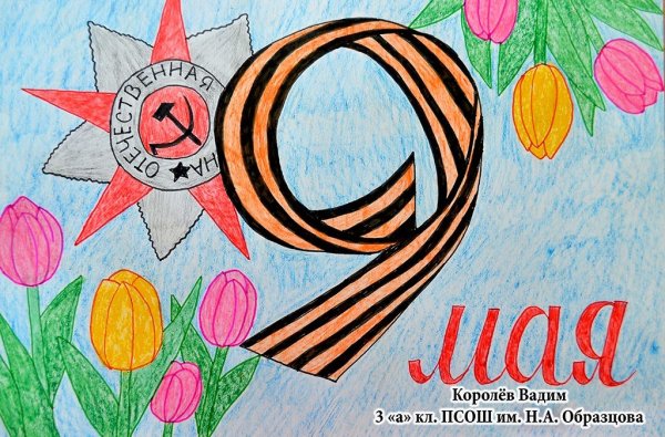 Плакат на тему 9 мая день Победы