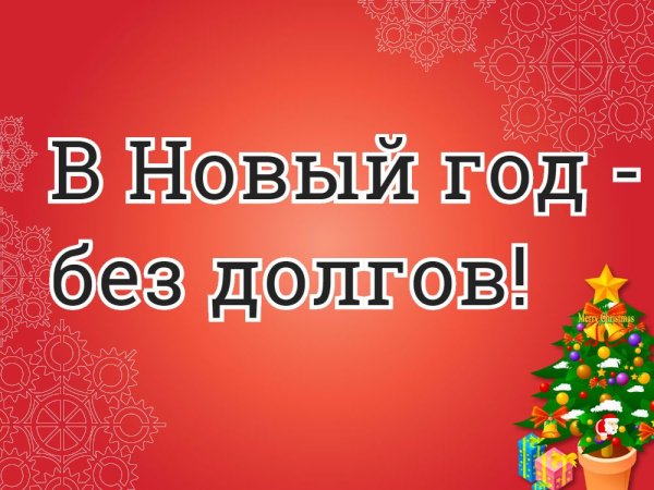 В новый год без долгов