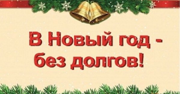 В новый год без долгов по ЖКХ
