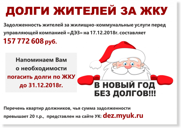 Встретим новый год без долгов