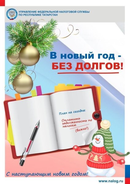 В новый год без долгов