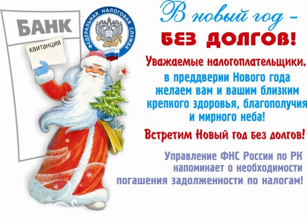 Новый год без долгов налоговая