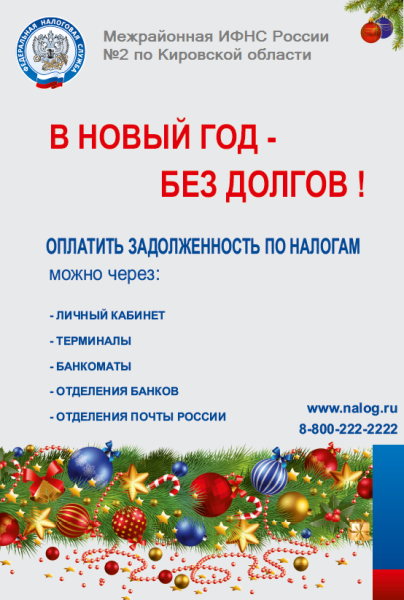 В новый год без долгов ЖКХ