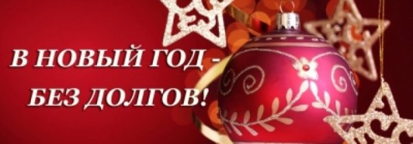В новый год без долгов акция