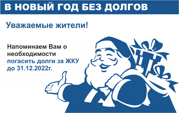 В новый год без долгов