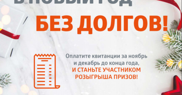 Новый год без долгов ЖКУ